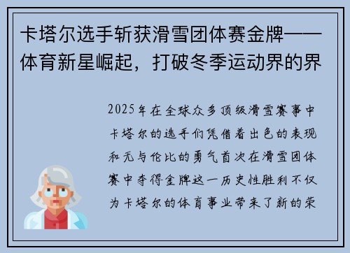 卡塔尔选手斩获滑雪团体赛金牌——体育新星崛起，打破冬季运动界的界限