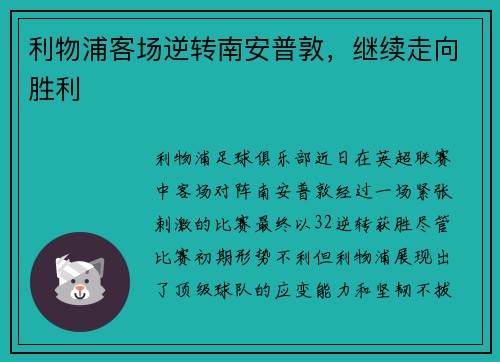 利物浦客场逆转南安普敦，继续走向胜利