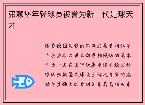 弗赖堡年轻球员被誉为新一代足球天才