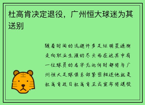 杜高肯决定退役，广州恒大球迷为其送别