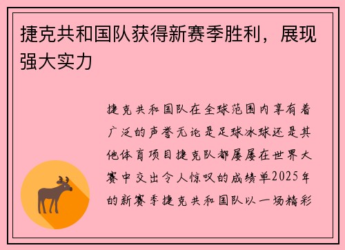 捷克共和国队获得新赛季胜利，展现强大实力
