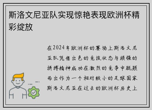 斯洛文尼亚队实现惊艳表现欧洲杯精彩绽放