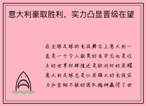 意大利豪取胜利，实力凸显晋级在望
