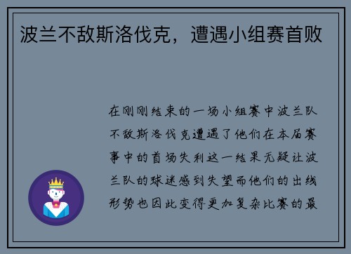 波兰不敌斯洛伐克，遭遇小组赛首败