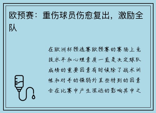 欧预赛：重伤球员伤愈复出，激励全队
