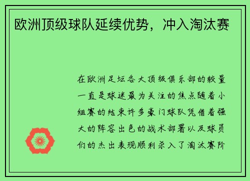 欧洲顶级球队延续优势，冲入淘汰赛