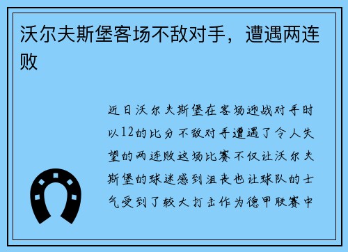 沃尔夫斯堡客场不敌对手，遭遇两连败