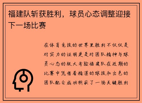 福建队斩获胜利，球员心态调整迎接下一场比赛