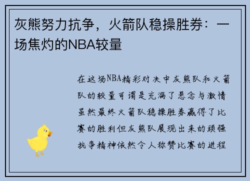 灰熊努力抗争，火箭队稳操胜券：一场焦灼的NBA较量