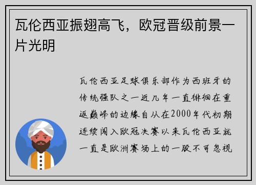 瓦伦西亚振翅高飞，欧冠晋级前景一片光明