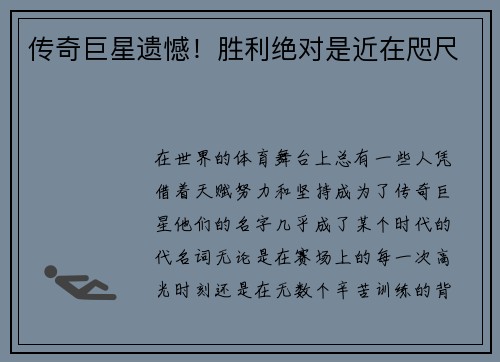 传奇巨星遗憾！胜利绝对是近在咫尺