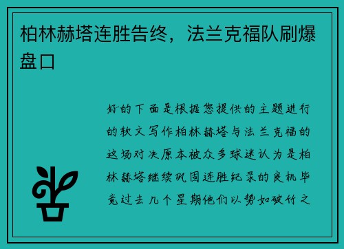 柏林赫塔连胜告终，法兰克福队刷爆盘口