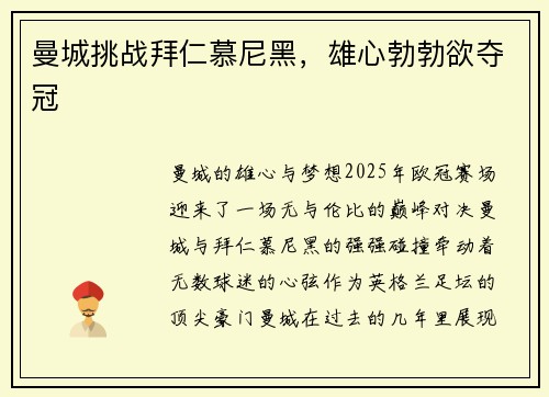 曼城挑战拜仁慕尼黑，雄心勃勃欲夺冠