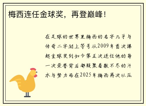 梅西连任金球奖，再登巅峰！