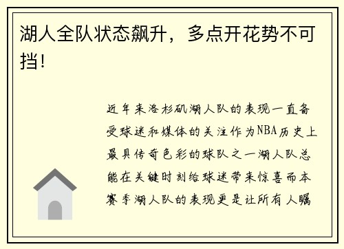 湖人全队状态飙升，多点开花势不可挡！