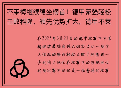 不莱梅继续稳坐榜首！德甲豪强轻松击败科隆，领先优势扩大，德甲不莱梅对门兴