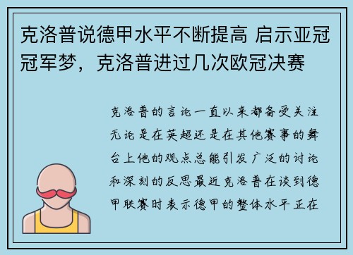 克洛普说德甲水平不断提高 启示亚冠冠军梦，克洛普进过几次欧冠决赛