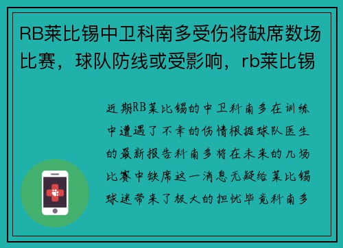 RB莱比锡中卫科南多受伤将缺席数场比赛，球队防线或受影响，rb莱比锡对科隆