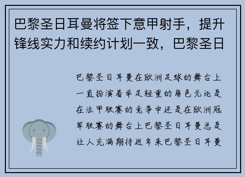 巴黎圣日耳曼将签下意甲射手，提升锋线实力和续约计划一致，巴黎圣日耳曼最佳射手