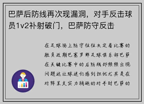 巴萨后防线再次现漏洞，对手反击球员1v2补射破门，巴萨防守反击