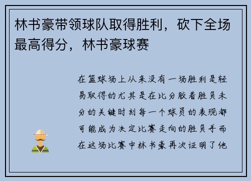 林书豪带领球队取得胜利，砍下全场最高得分，林书豪球赛