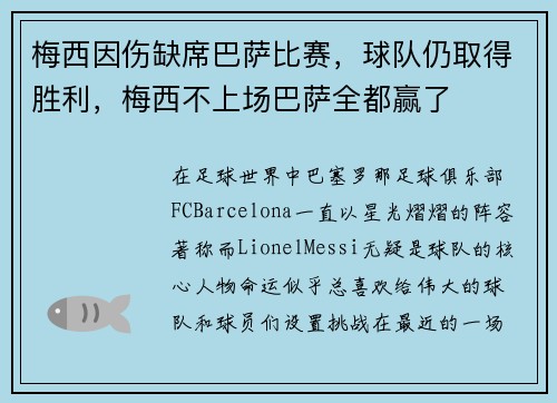 梅西因伤缺席巴萨比赛，球队仍取得胜利，梅西不上场巴萨全都赢了