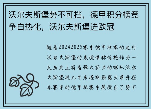 沃尔夫斯堡势不可挡，德甲积分榜竞争白热化，沃尔夫斯堡进欧冠