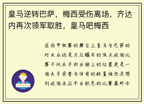 皇马逆转巴萨，梅西受伤离场，齐达内再次领军取胜，皇马吧梅西