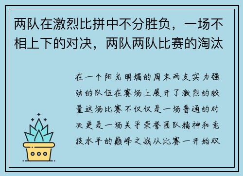 两队在激烈比拼中不分胜负，一场不相上下的对决，两队两队比赛的淘汰制