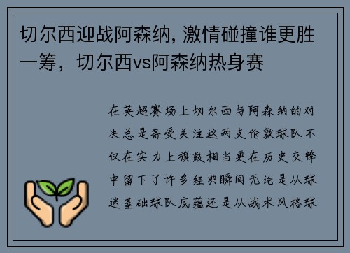 切尔西迎战阿森纳, 激情碰撞谁更胜一筹，切尔西vs阿森纳热身赛