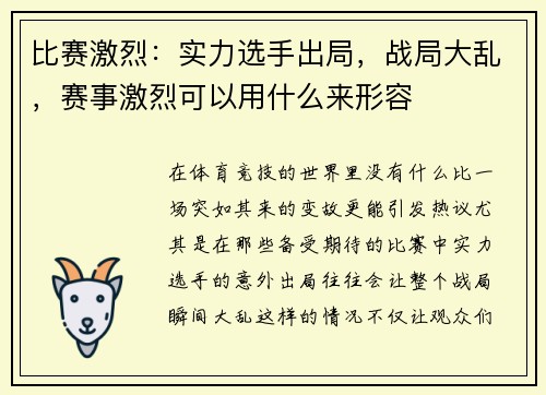 比赛激烈：实力选手出局，战局大乱，赛事激烈可以用什么来形容