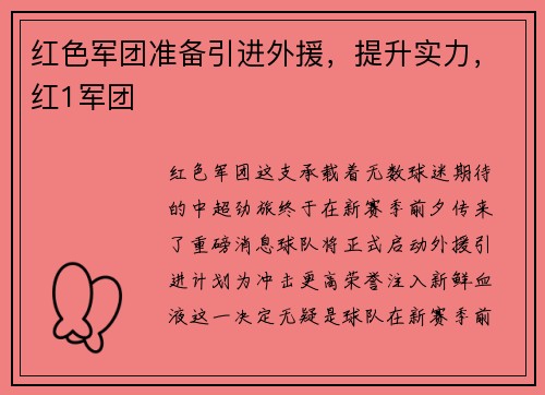 红色军团准备引进外援，提升实力，红1军团