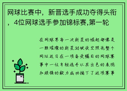 网球比赛中，新晋选手成功夺得头衔，4位网球选手参加锦标赛,第一轮
