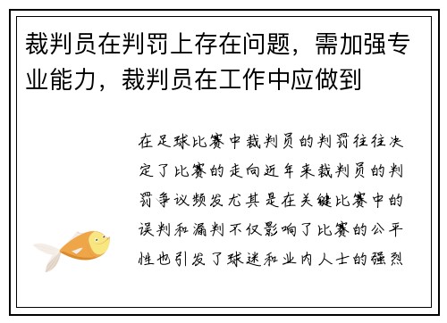 裁判员在判罚上存在问题，需加强专业能力，裁判员在工作中应做到
