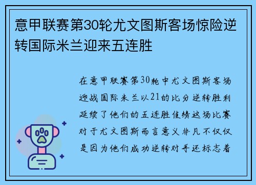 意甲联赛第30轮尤文图斯客场惊险逆转国际米兰迎来五连胜