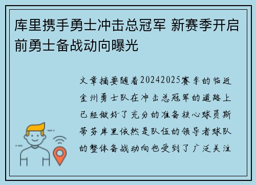 库里携手勇士冲击总冠军 新赛季开启前勇士备战动向曝光