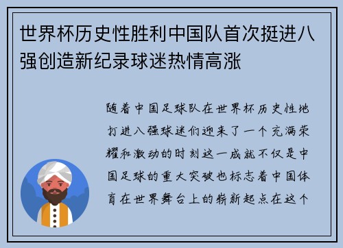 世界杯历史性胜利中国队首次挺进八强创造新纪录球迷热情高涨