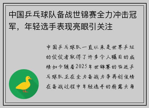 中国乒乓球队备战世锦赛全力冲击冠军，年轻选手表现亮眼引关注