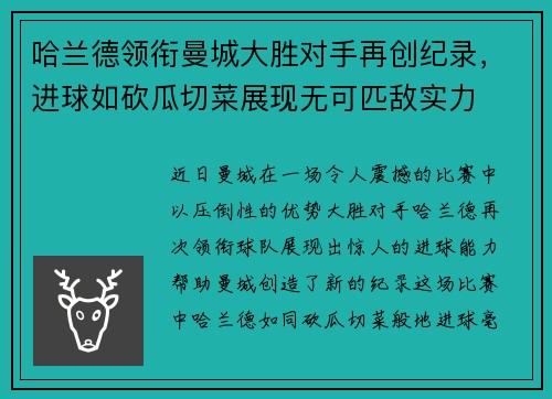 哈兰德领衔曼城大胜对手再创纪录，进球如砍瓜切菜展现无可匹敌实力
