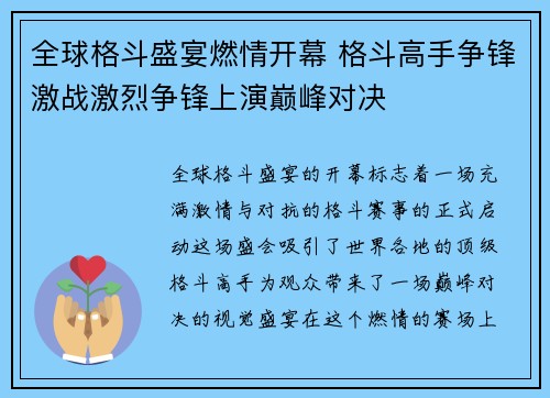 全球格斗盛宴燃情开幕 格斗高手争锋激战激烈争锋上演巅峰对决