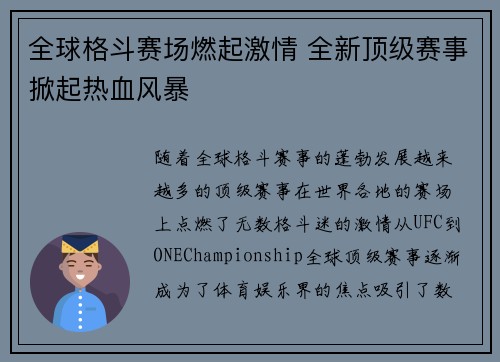 全球格斗赛场燃起激情 全新顶级赛事掀起热血风暴
