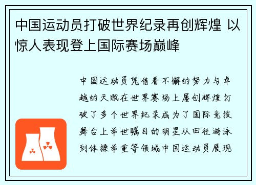 中国运动员打破世界纪录再创辉煌 以惊人表现登上国际赛场巅峰