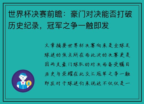 世界杯决赛前瞻：豪门对决能否打破历史纪录，冠军之争一触即发