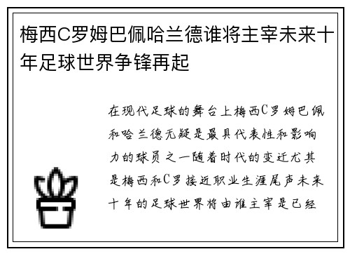 梅西C罗姆巴佩哈兰德谁将主宰未来十年足球世界争锋再起