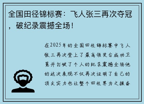 全国田径锦标赛：飞人张三再次夺冠，破纪录震撼全场！
