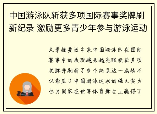 中国游泳队斩获多项国际赛事奖牌刷新纪录 激励更多青少年参与游泳运动