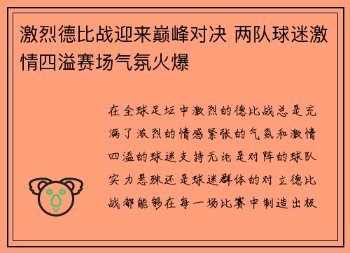 激烈德比战迎来巅峰对决 两队球迷激情四溢赛场气氛火爆