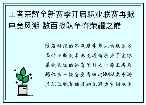 王者荣耀全新赛季开启职业联赛再掀电竞风潮 数百战队争夺荣耀之巅