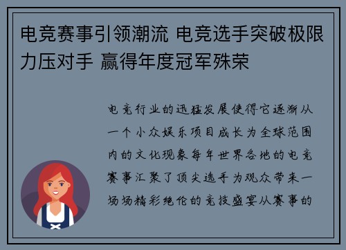 电竞赛事引领潮流 电竞选手突破极限力压对手 赢得年度冠军殊荣
