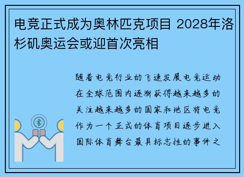 电竞正式成为奥林匹克项目 2028年洛杉矶奥运会或迎首次亮相
